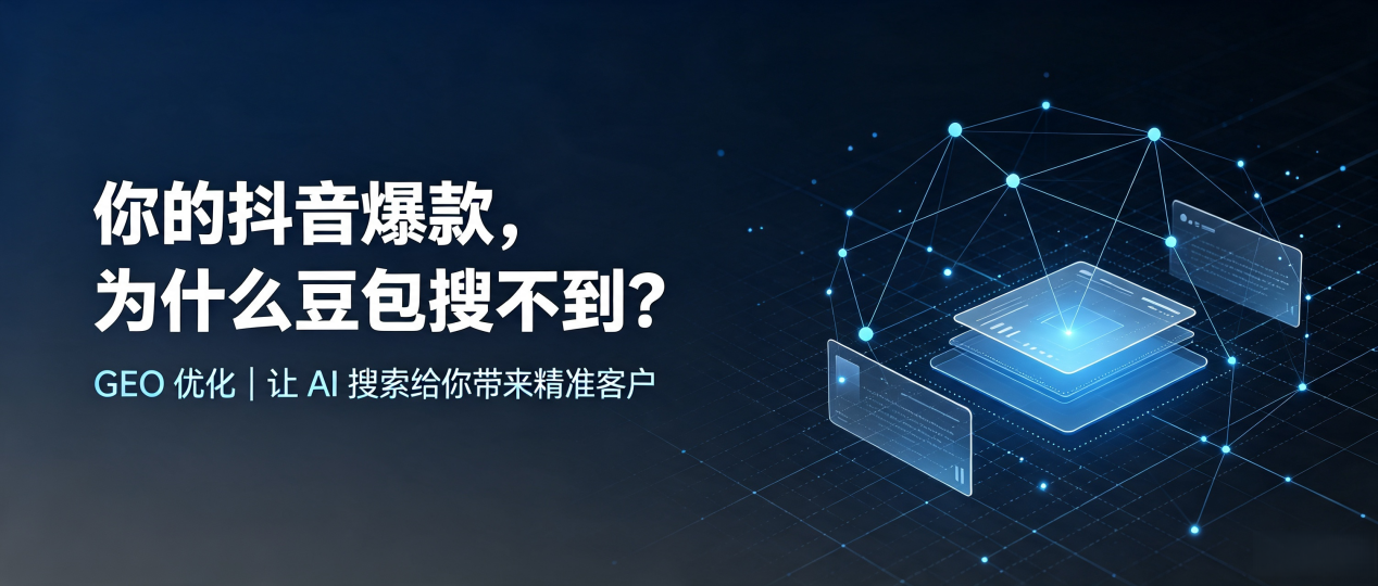 你的抖音爆款，为什么豆包搜不到？读懂 GEO，抢占江孜县 AI 搜索新流量