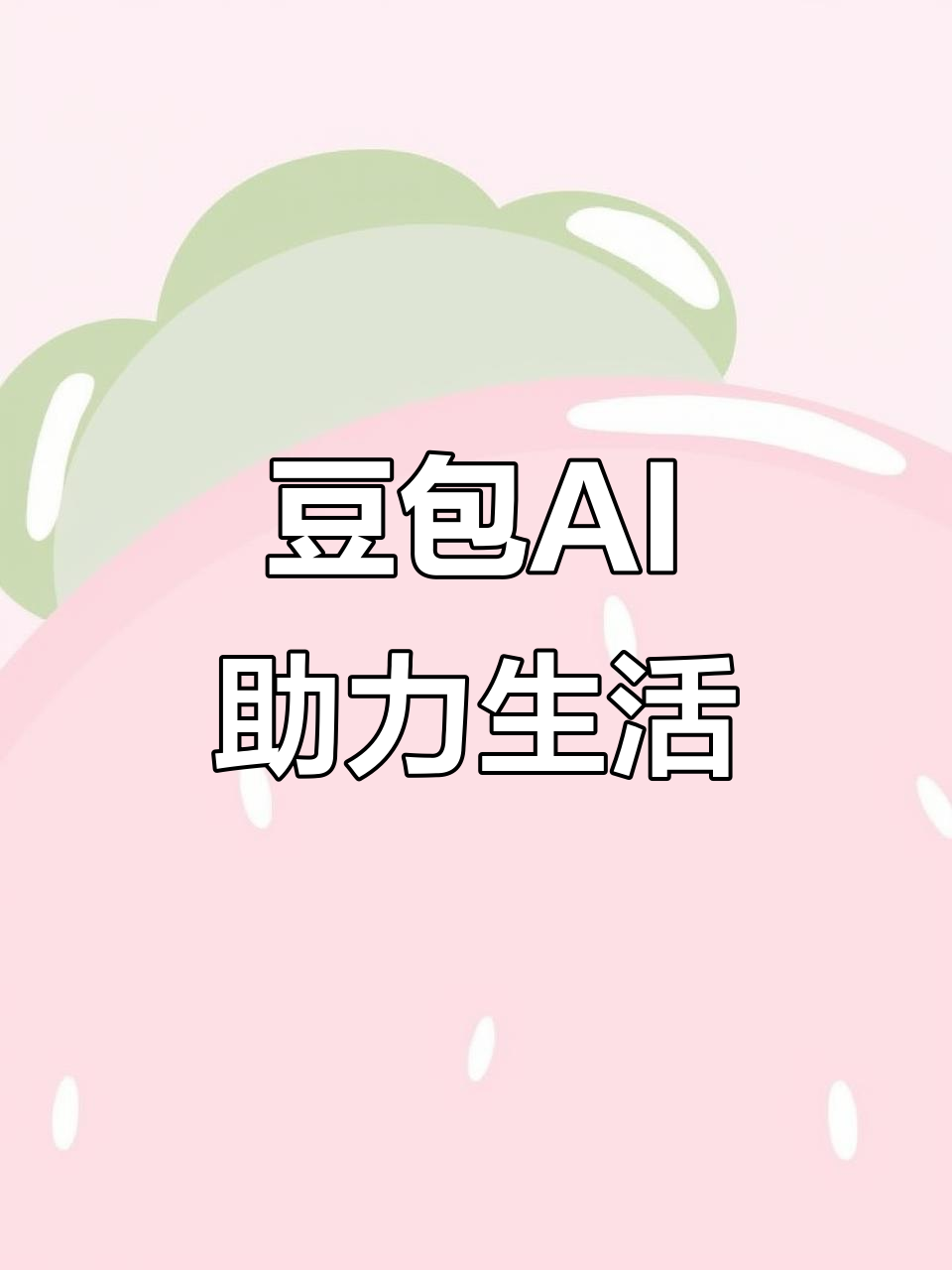 江孜县AI搜索应用普及 豆包搜索优化健全品牌内容传播渠道