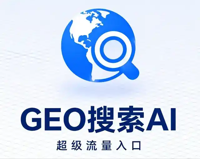 江孜县做GEO精准推广，才是本地获客的长效流量底牌